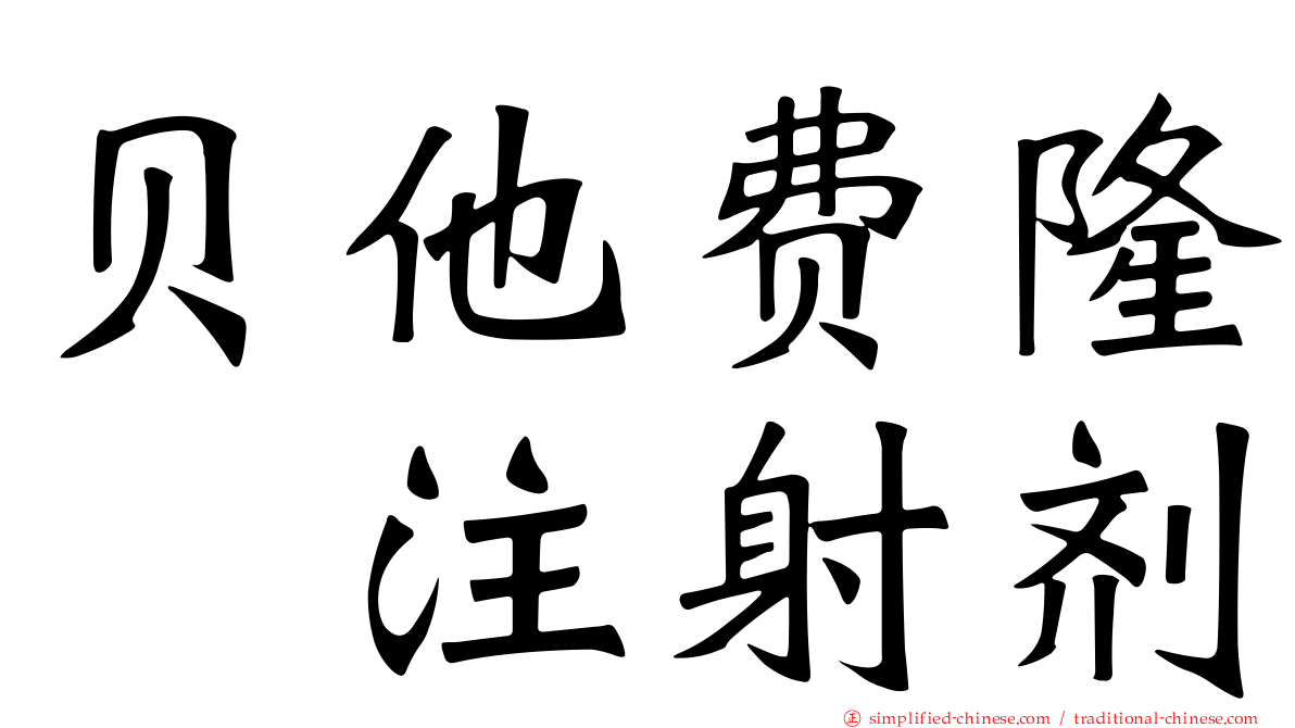 贝他费隆　注射剂